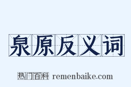 泉原反义词是什么意思的图片